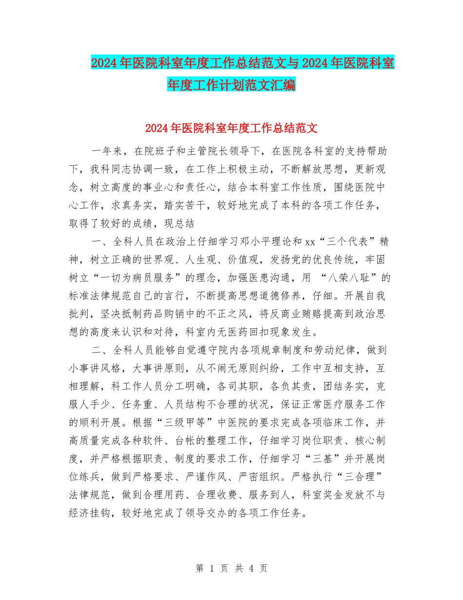 2024年医院科室年度工作总结范文与2024年医院科室年度工作计划范文汇编_第1页