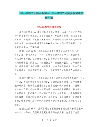 2024年春节团拜会致辞与2024年春节团拜会致辞讲话稿汇编