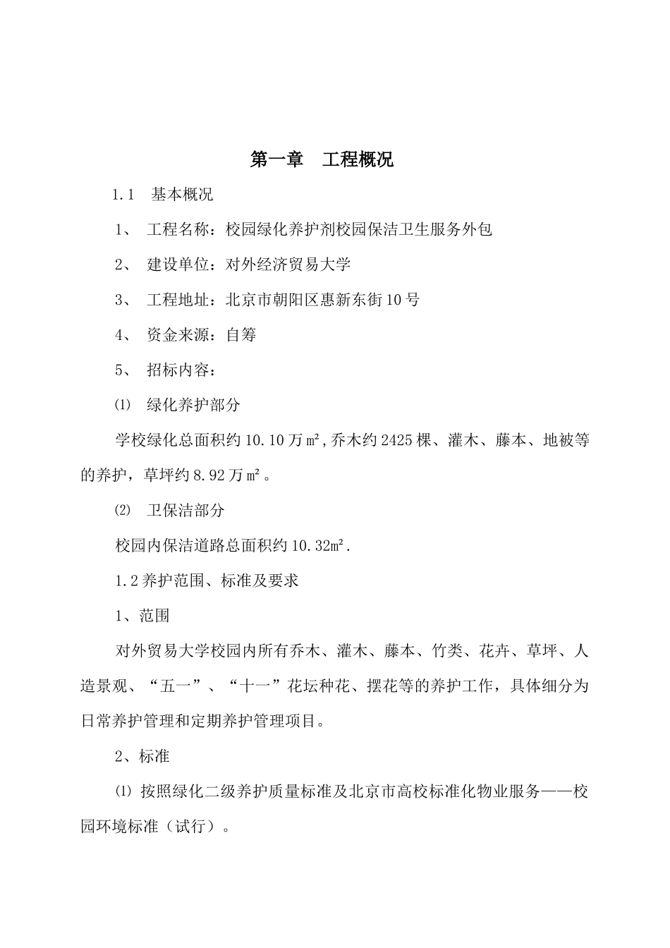 对外经济贸易大学绿化养护及路面保洁方案_第1页