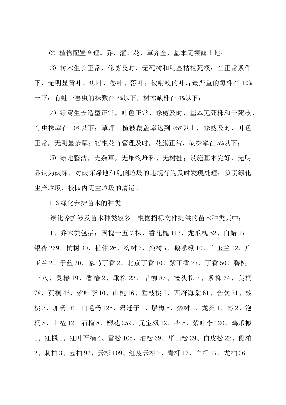 对外经济贸易大学绿化养护及路面保洁方案_第2页