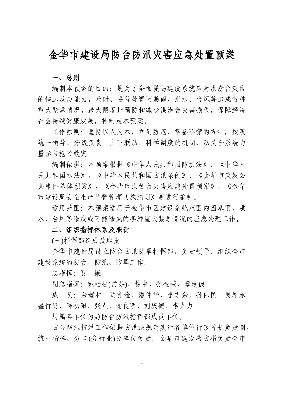 金华市建设局防台防汛灾害应急处置预案_第1页