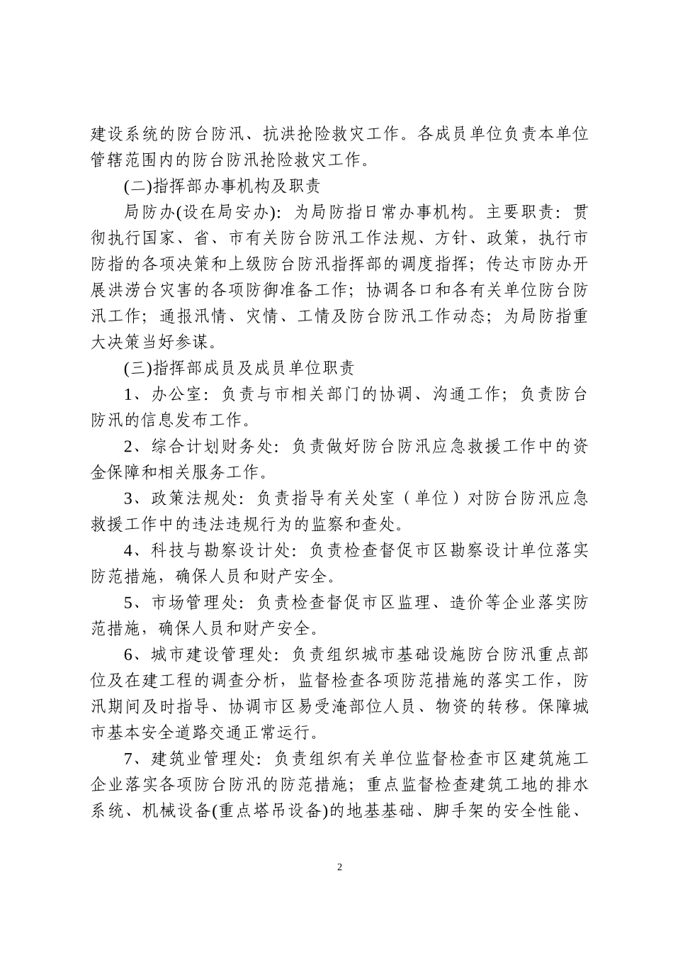 金华市建设局防台防汛灾害应急处置预案_第2页