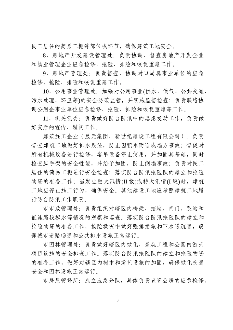 金华市建设局防台防汛灾害应急处置预案_第3页