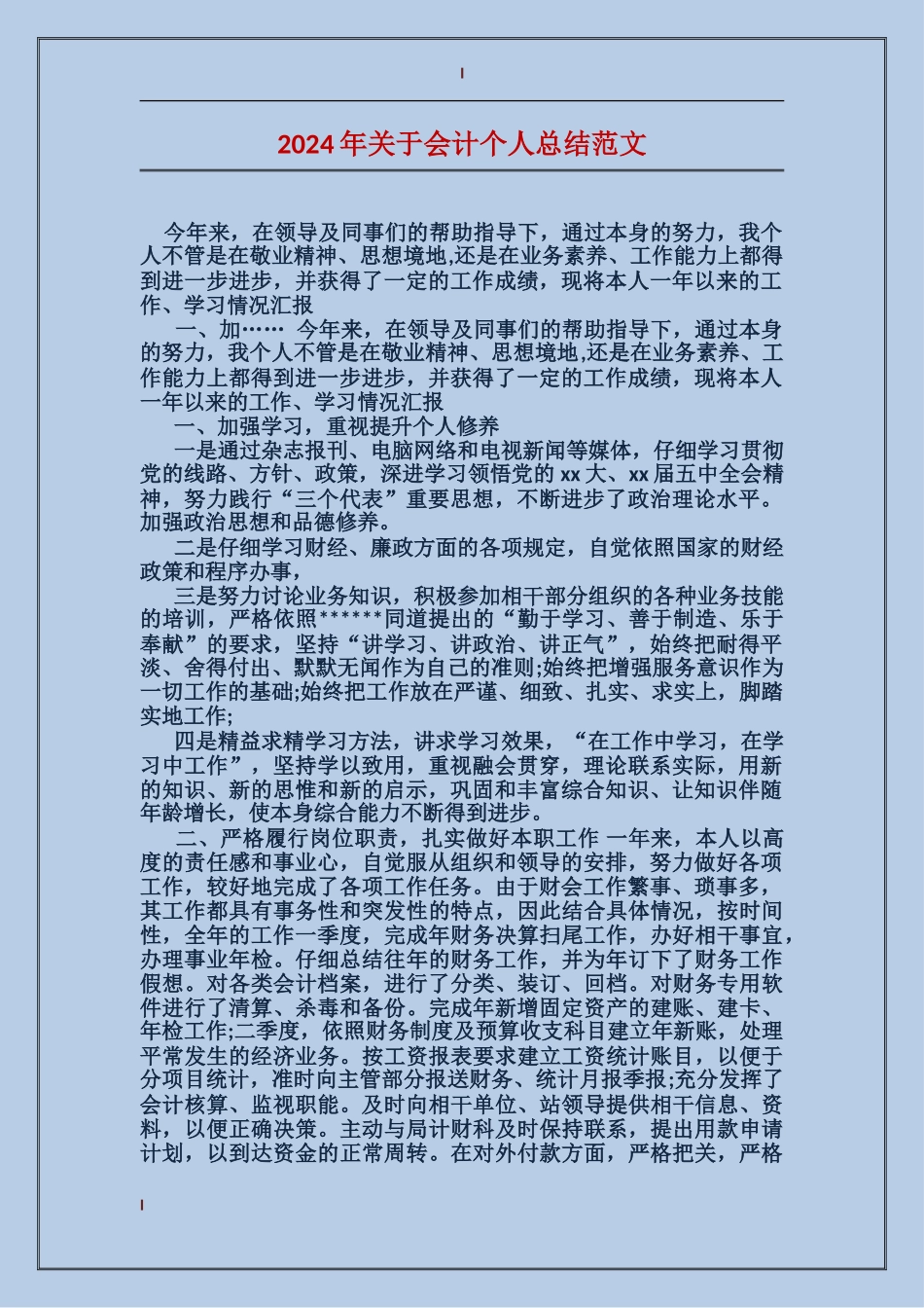 2017年关于会计个人总结范文_第1页