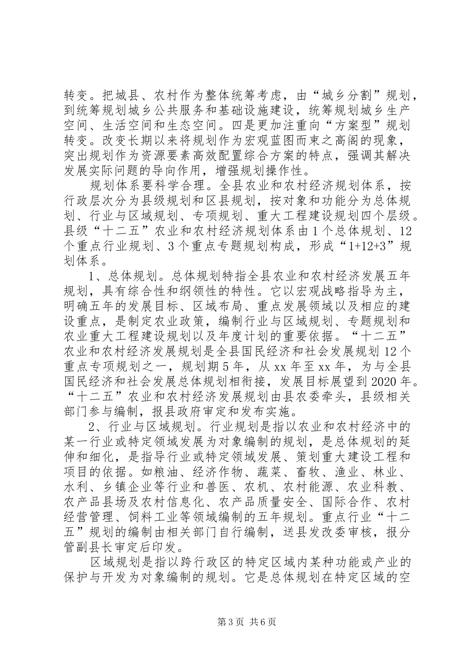 关于编制县十二五农业和农村经济发展规划的意见_第3页