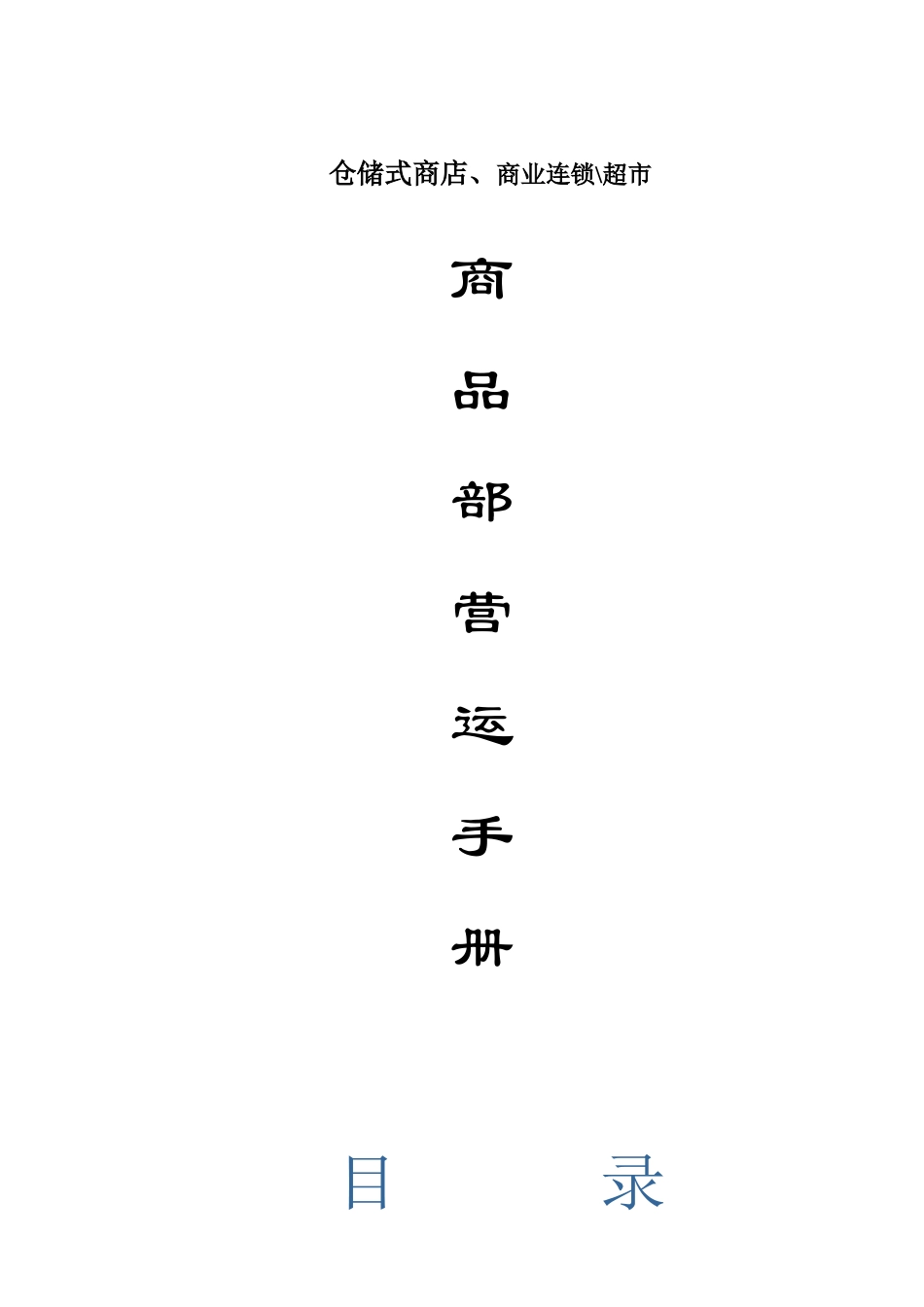 仓储超市商品部营运手册_第1页