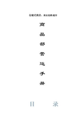 仓储超市商品部营运手册
