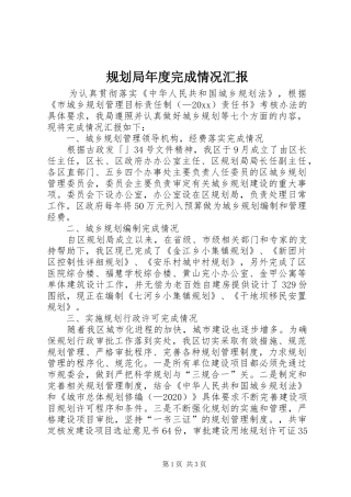 规划局年度完成情况汇报