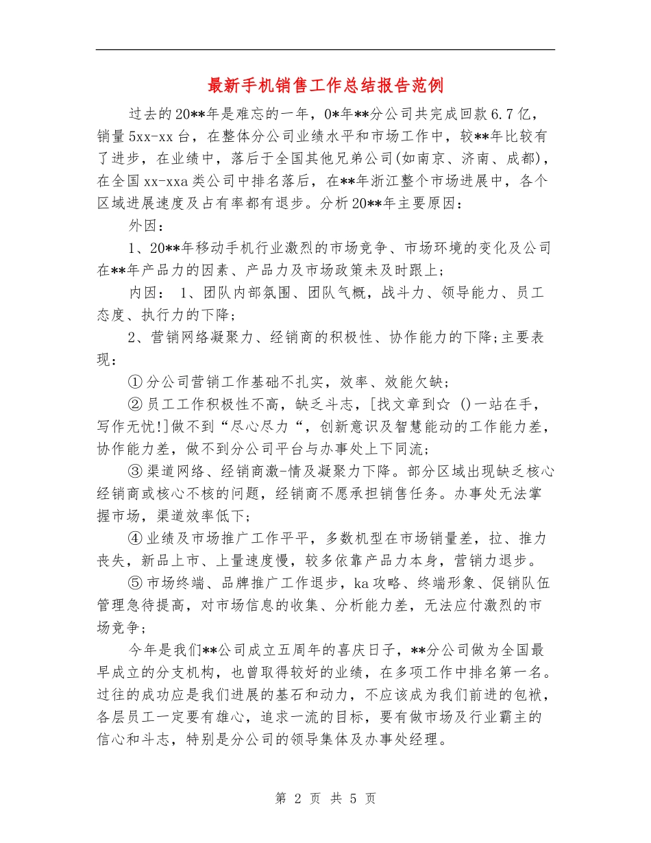 最新手机销售工作总结报告范例_第2页