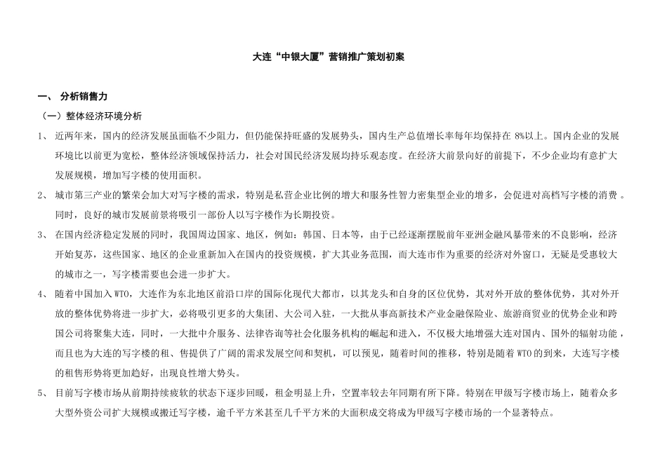 大连“中银大厦”营销推广策划书（NEW）_第1页