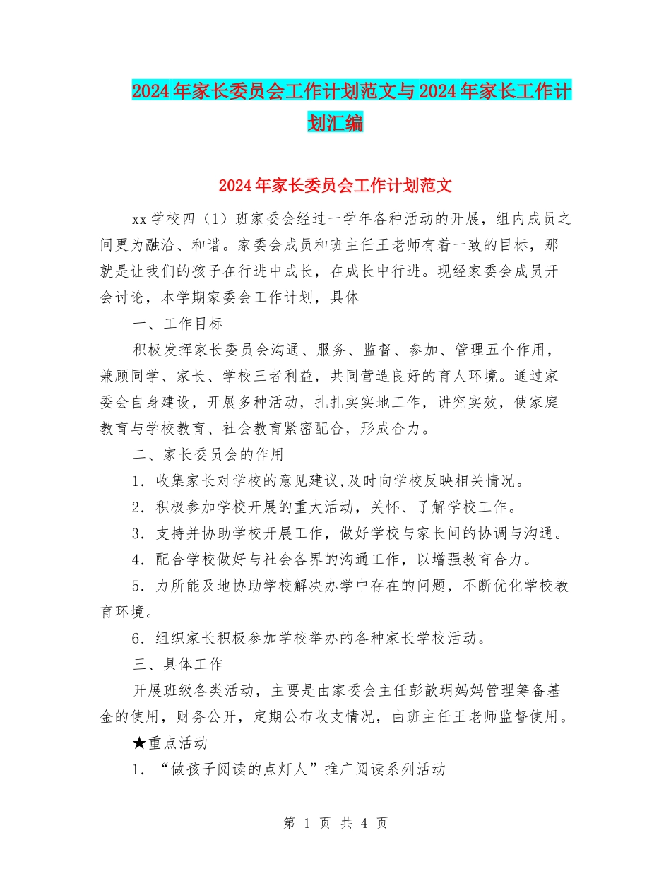 2024年家长委员会工作计划范文与2024年家长工作计划汇编_第1页