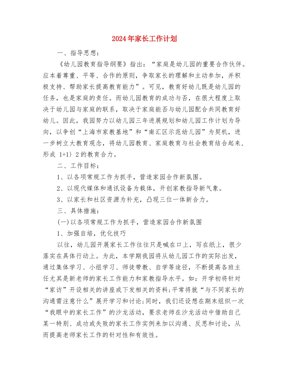 2024年家长委员会工作计划范文与2024年家长工作计划汇编_第3页