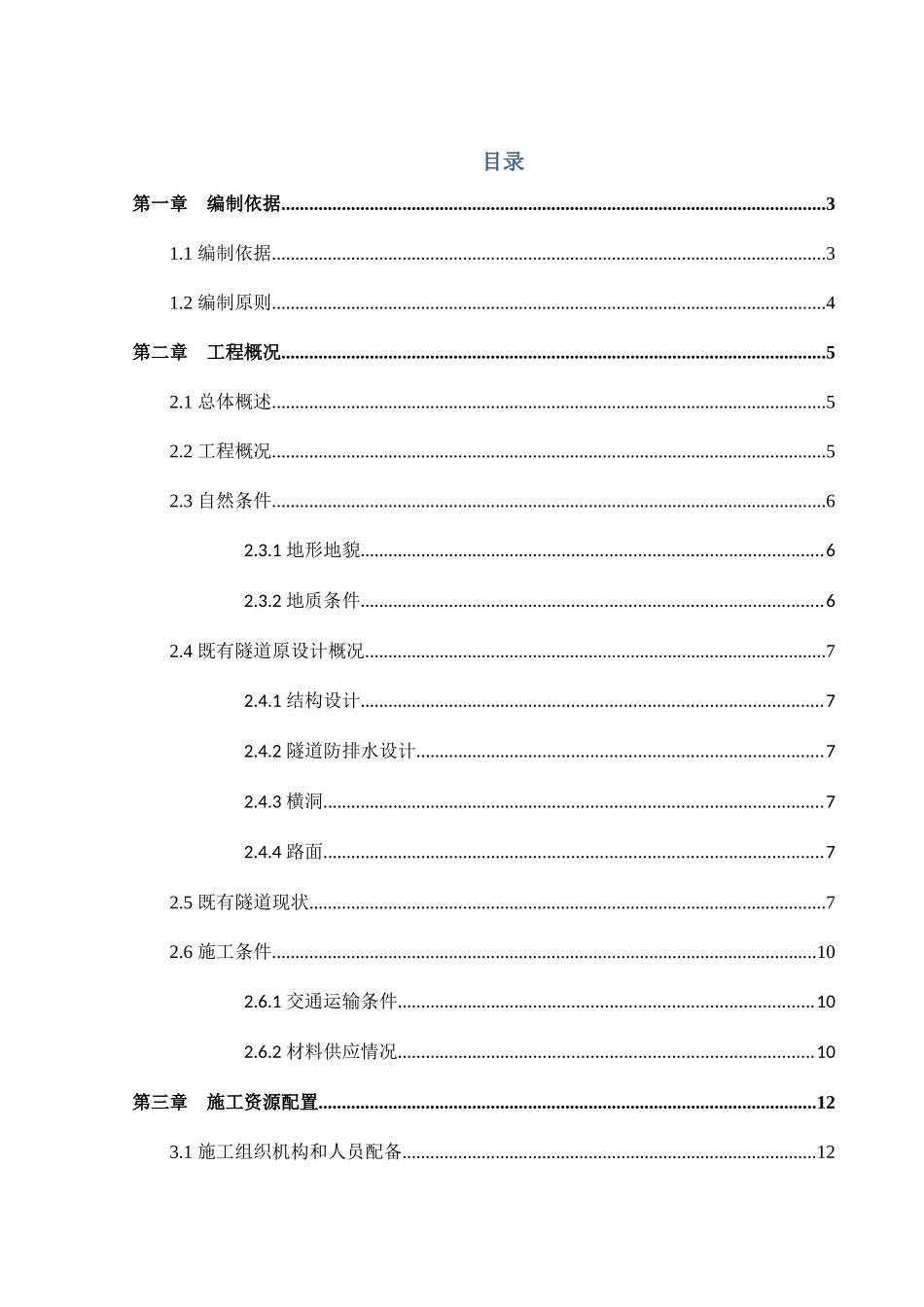 隧道维修改造施工方案培训资料_第3页