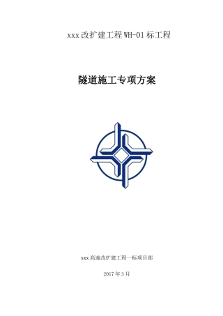 隧道维修改造施工方案培训资料