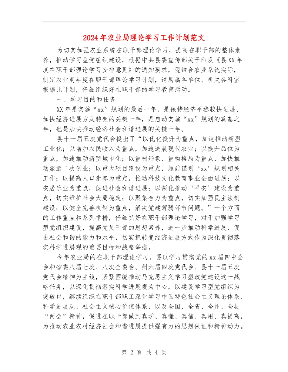2024年农业局理论学习工作计划范文_第2页
