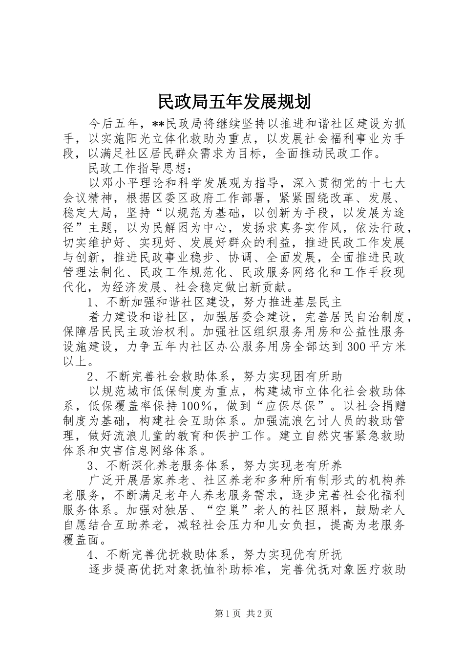 民政局五年发展规划_第1页