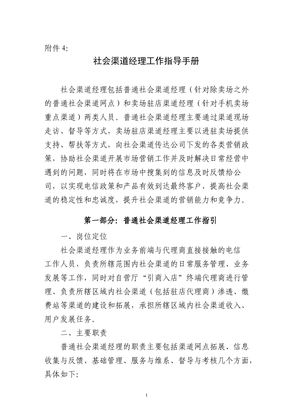 社会渠道经理工作指导手册_第1页