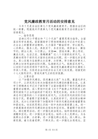 党风廉政教育月活动的安排意见
