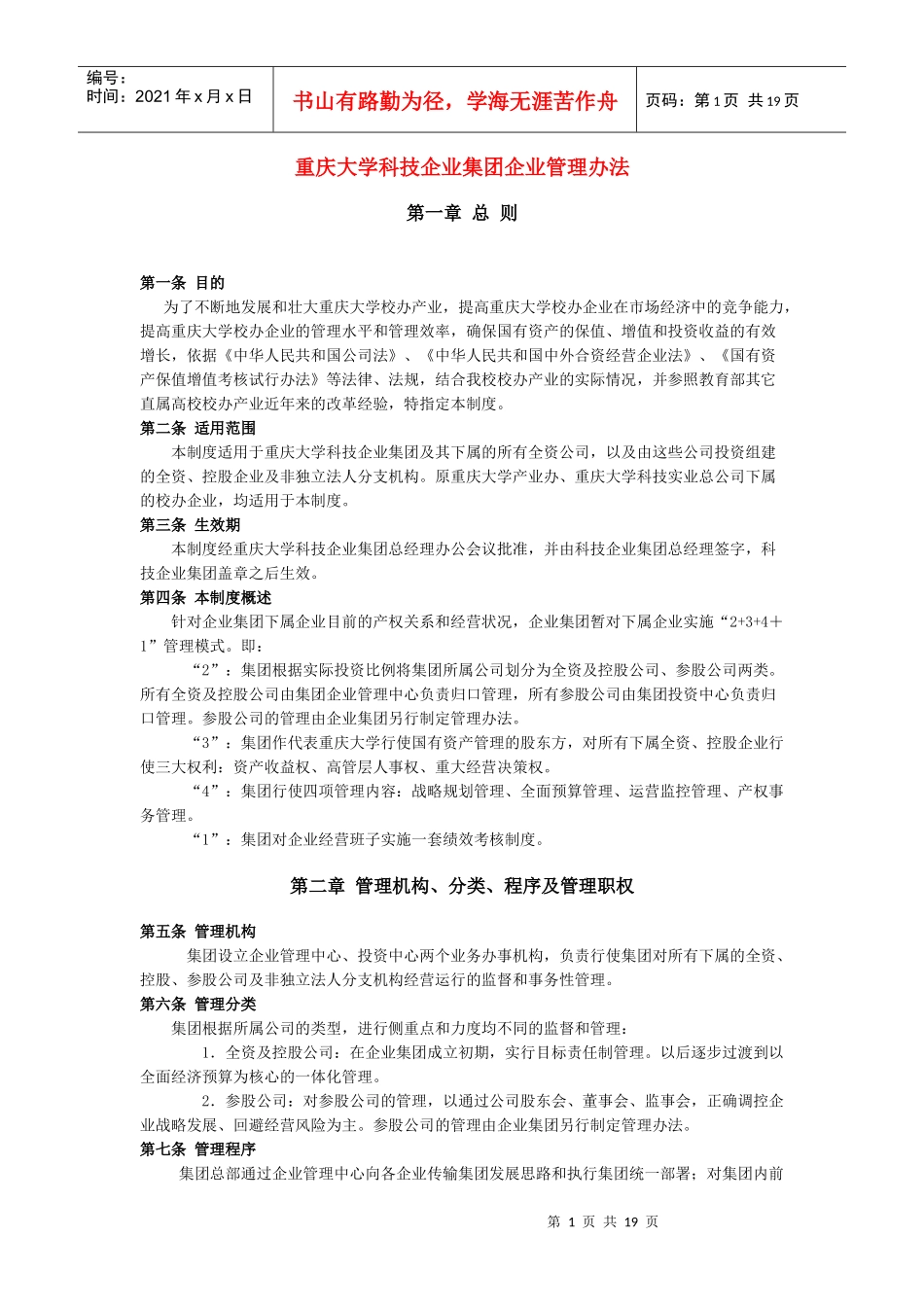 重庆大学科技企业集团管理制度_第1页