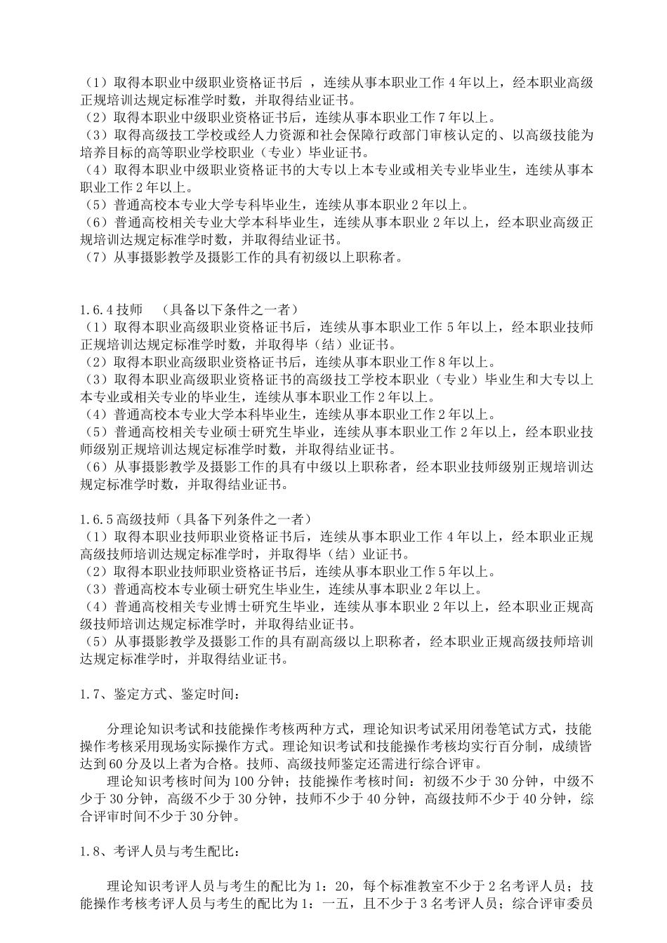 职业技能鉴定摄影师考核大纲_第2页