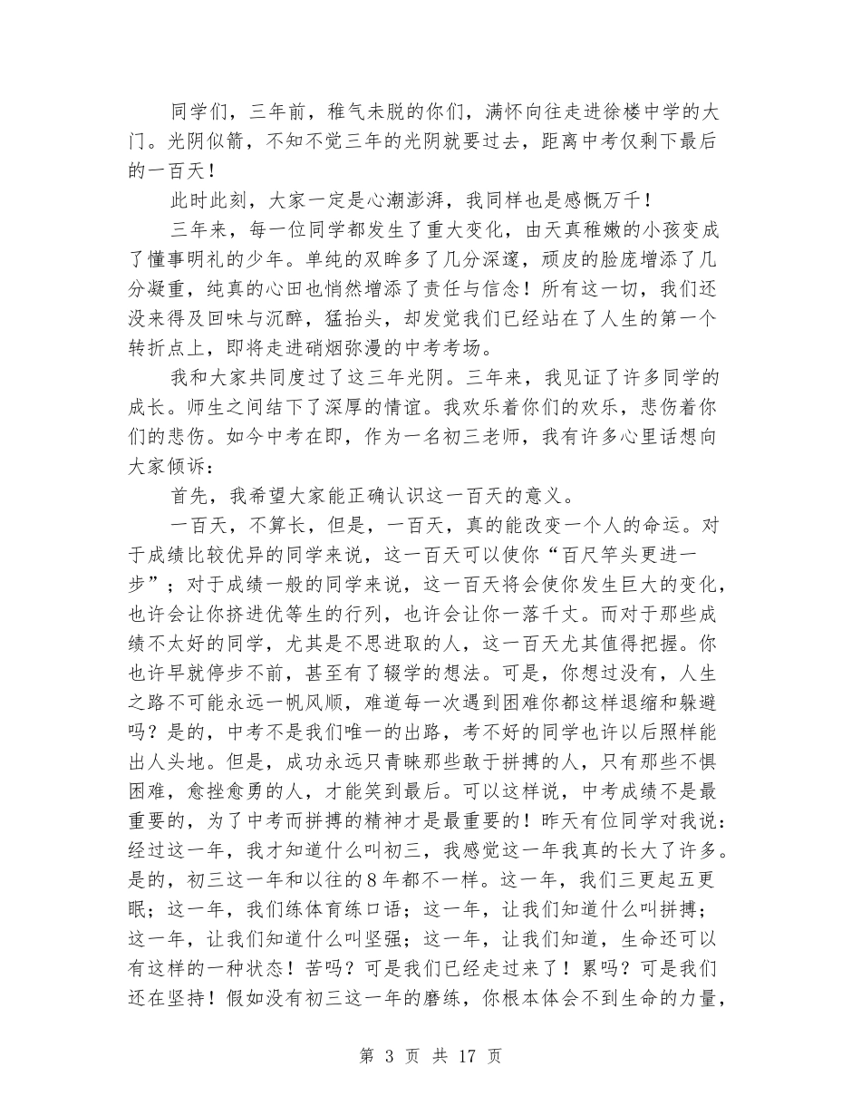 初三班主任在中考百日誓师大会上的讲话(精选多篇)_第3页
