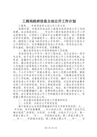 工商局政府信息主动公开工作计划