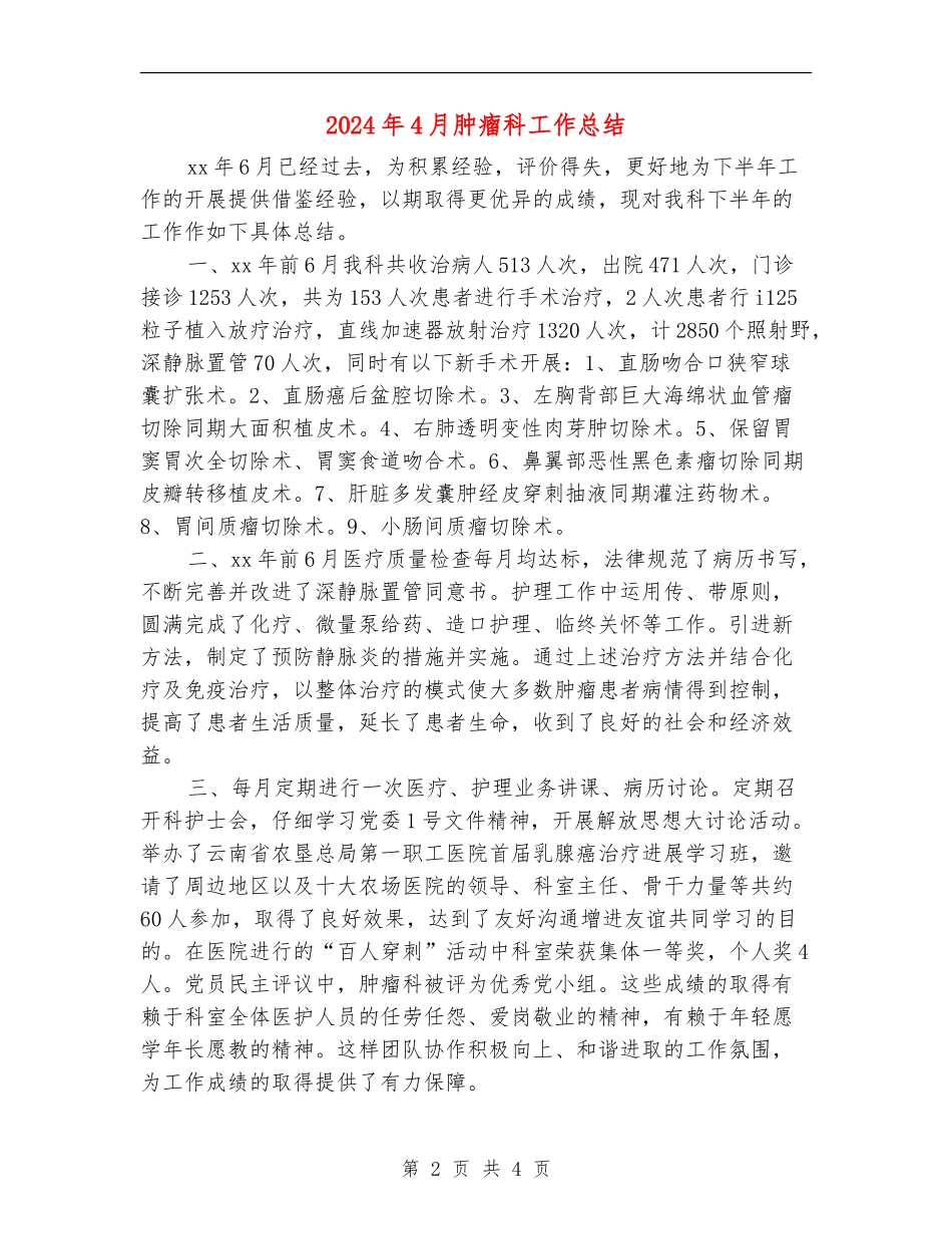 2024年4月肿瘤科工作总结_第2页