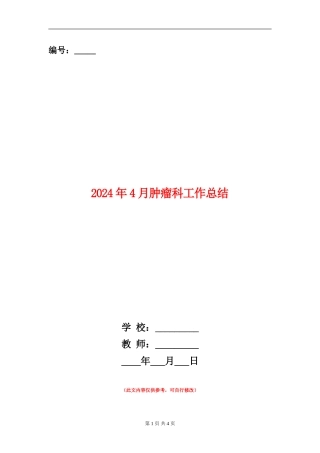 2024年4月肿瘤科工作总结
