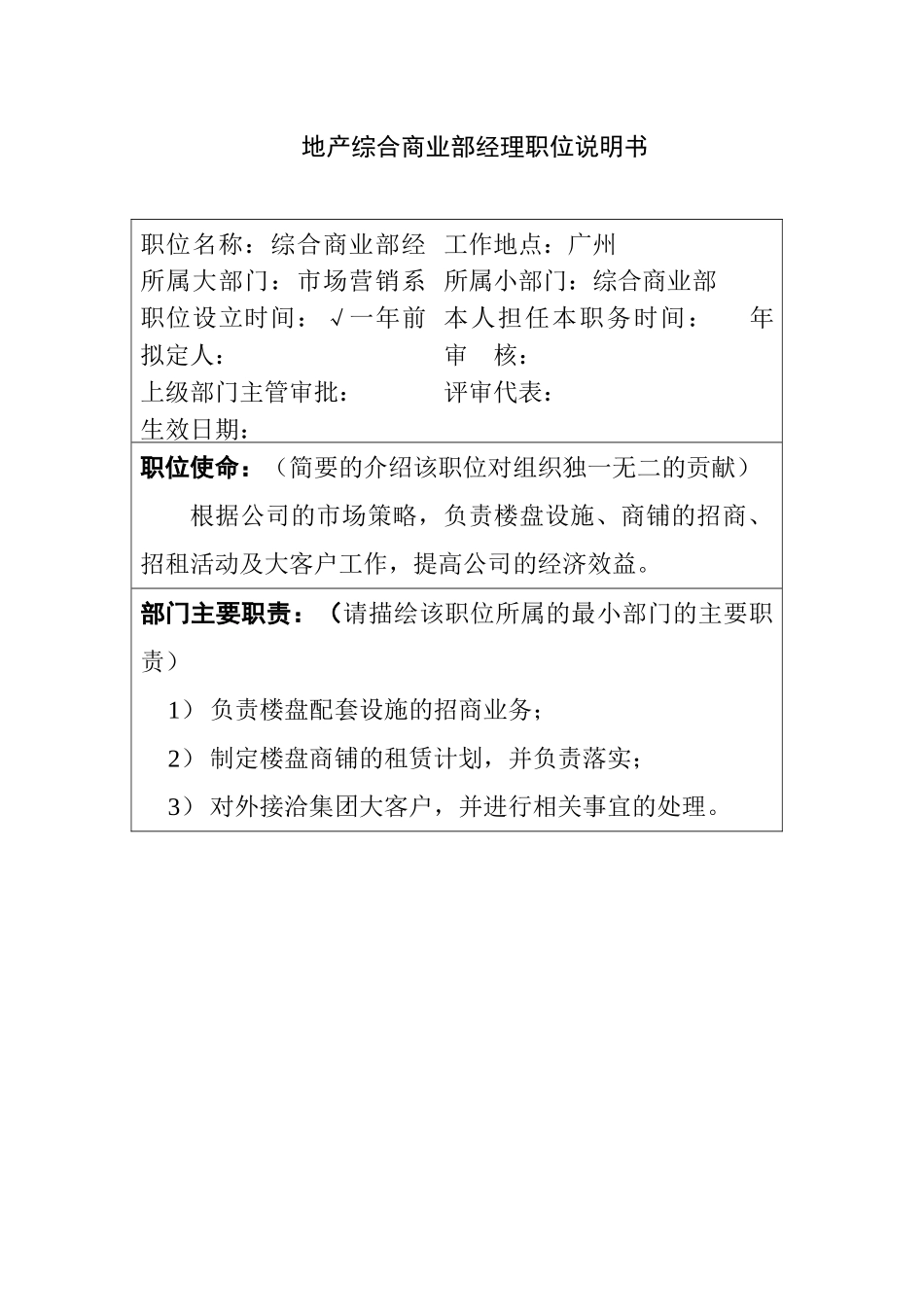 某某地产公司商业部经理职位说明书_第1页