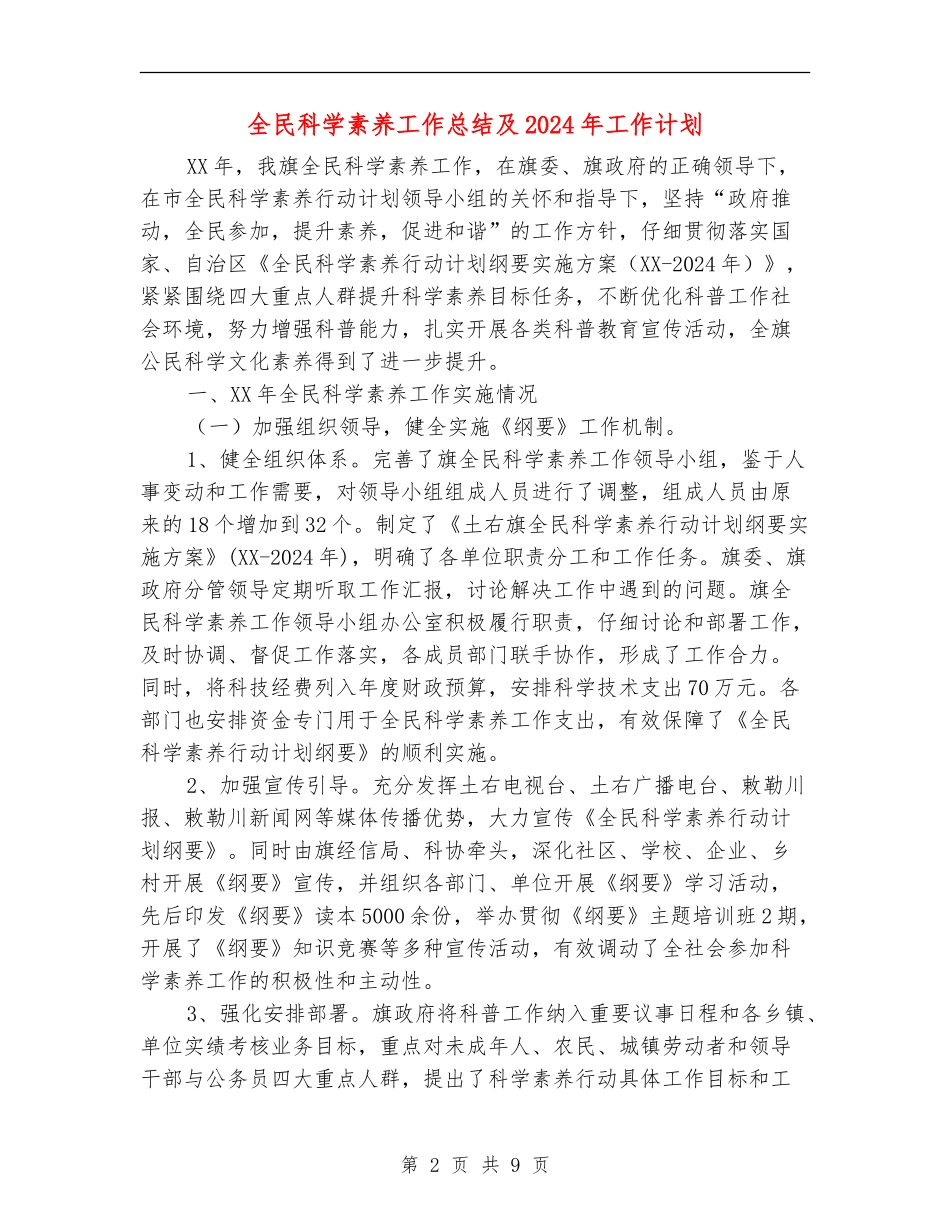 全民科学素质工作总结及2024年工作计划_第2页