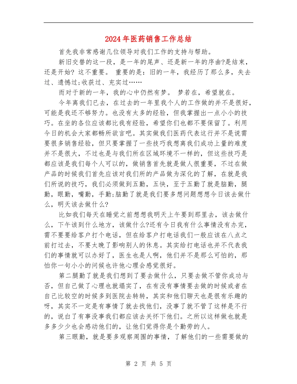 2024年医药销售工作总结【最新版】_第2页