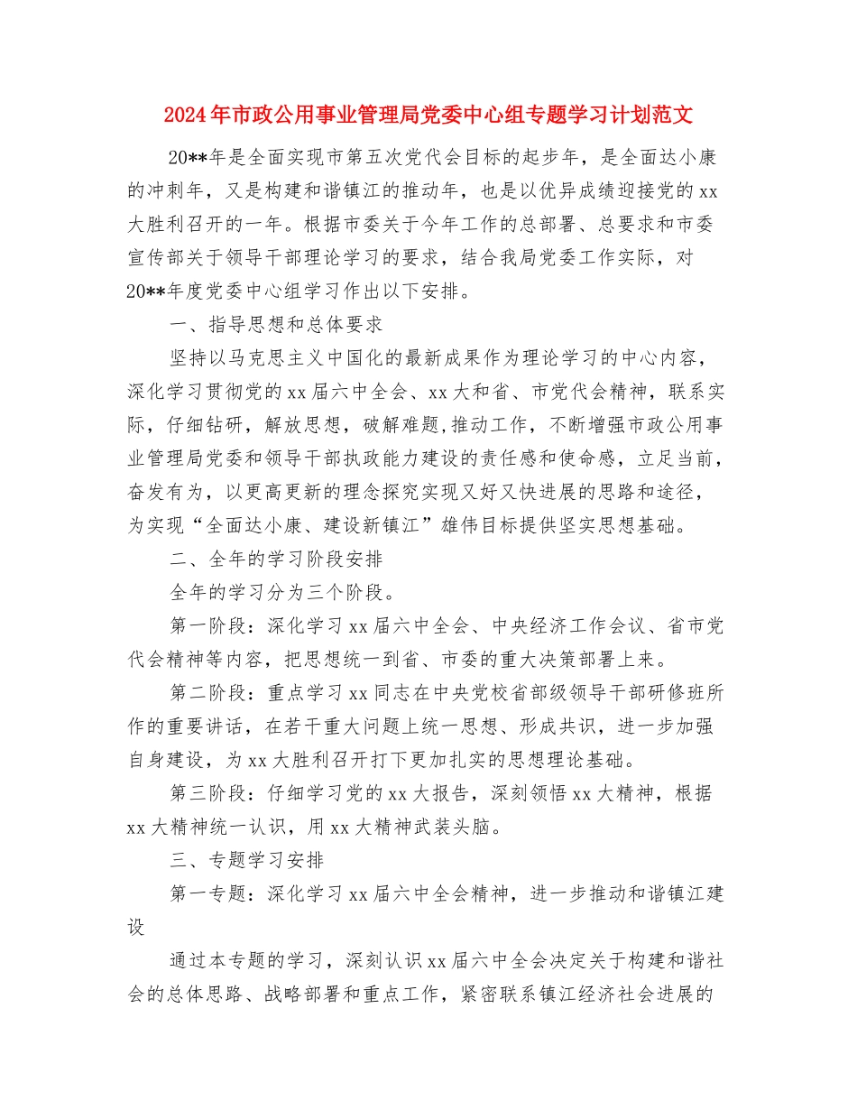 2024年市房产局工会工作计划范文与2024年市政公用事业管理局党委中心组专题学习计划范文汇编_第3页