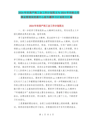 2024年市房产局工会工作计划范文与2024年市政公用事业管理局党委中心组专题学习计划范文汇编
