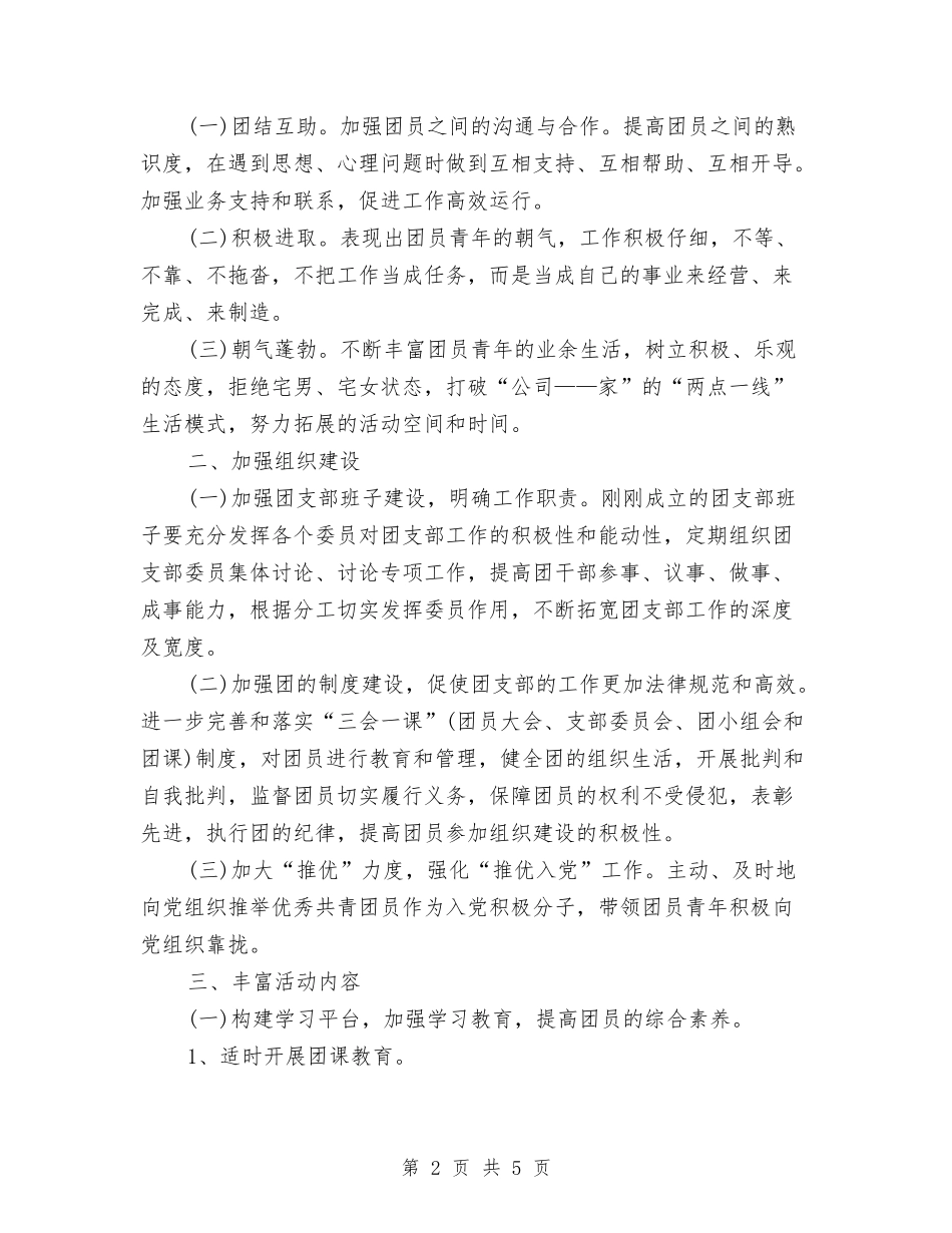 2024机关单位团支部工作计划与2024机关单位财务工作计划汇编_第2页
