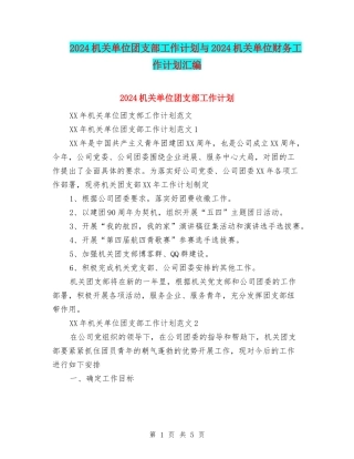 2024机关单位团支部工作计划与2024机关单位财务工作计划汇编