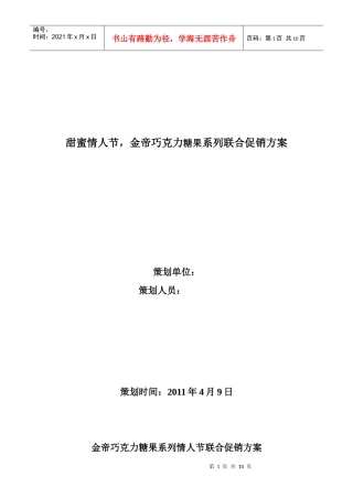 金帝巧克力情人节促销策划