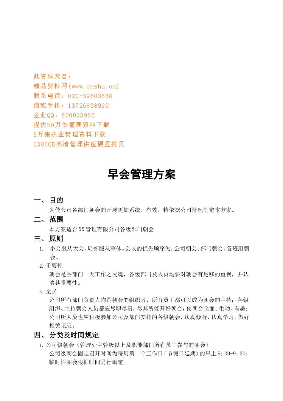 重庆某某公司早会管理方案_第1页