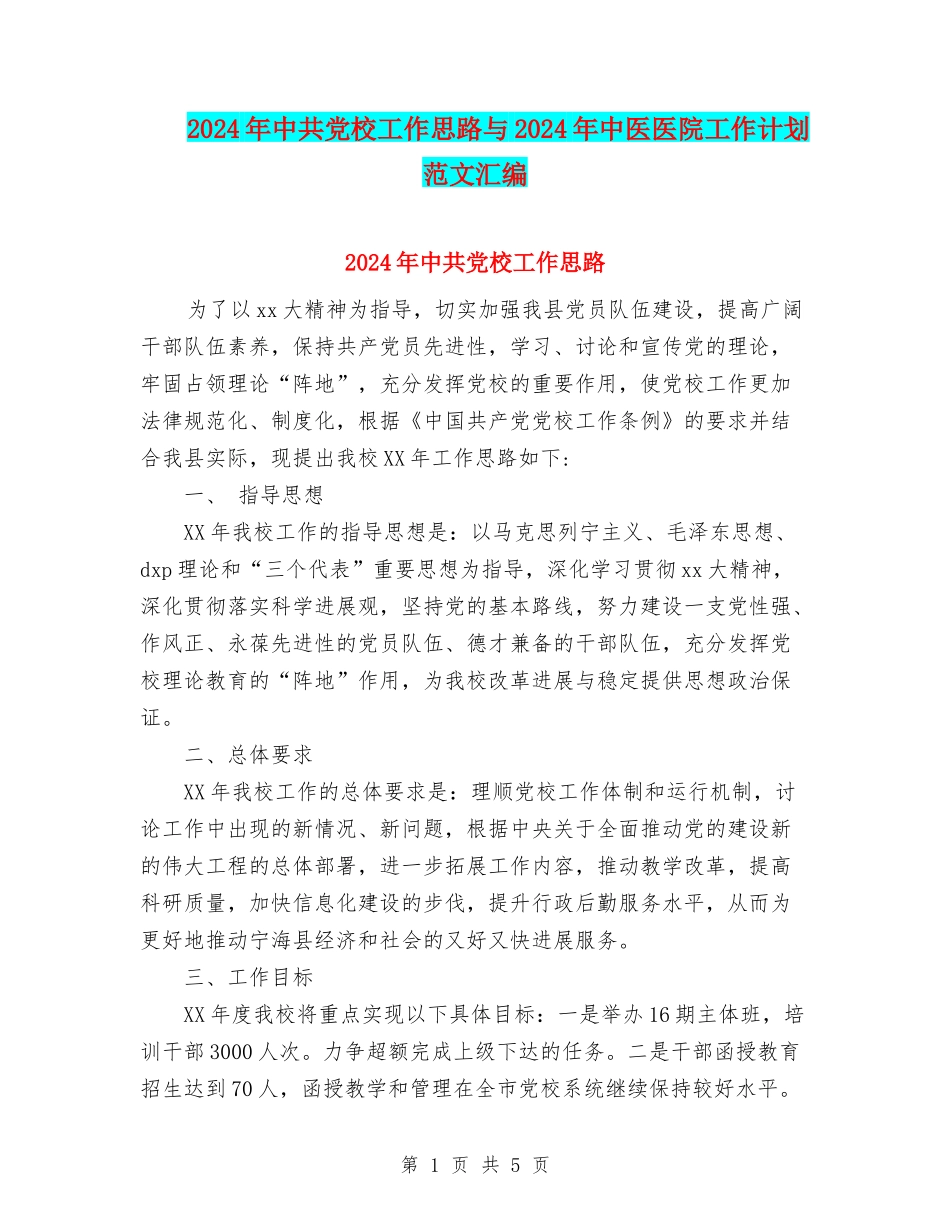 2024年中共党校工作思路与2024年中医医院工作计划范文汇编_第1页
