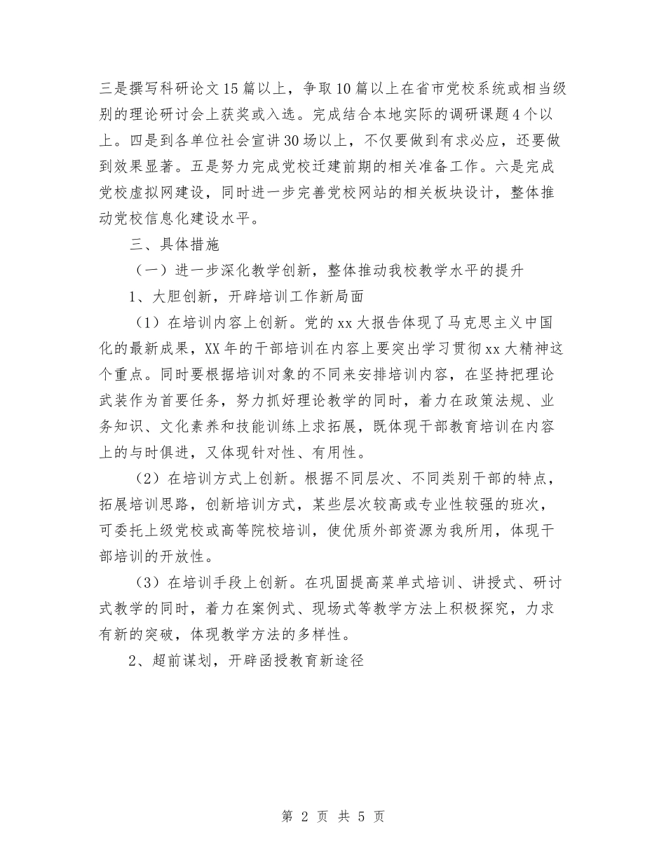 2024年中共党校工作思路与2024年中医医院工作计划范文汇编_第2页