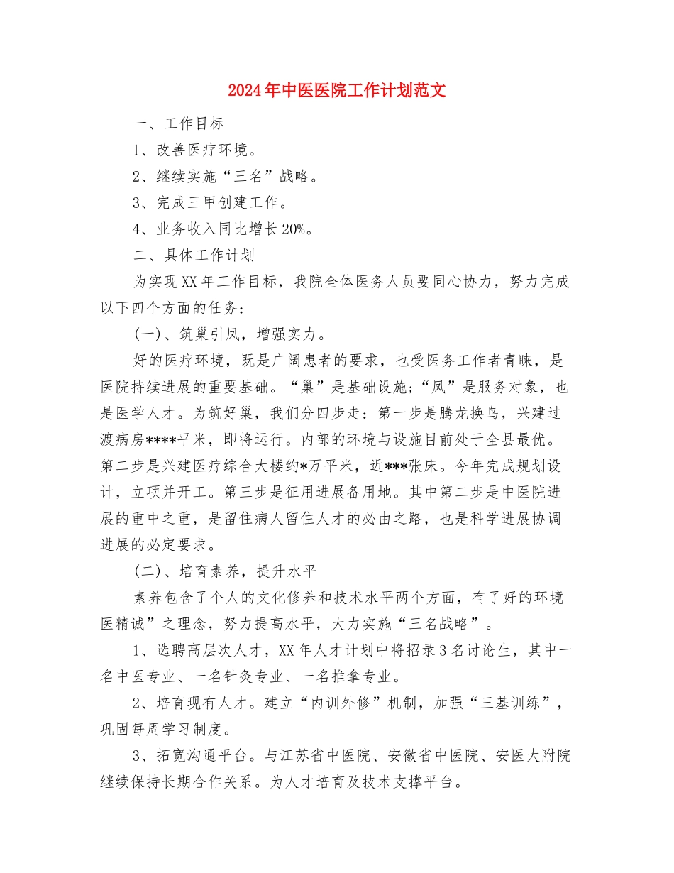 2024年中共党校工作思路与2024年中医医院工作计划范文汇编_第3页