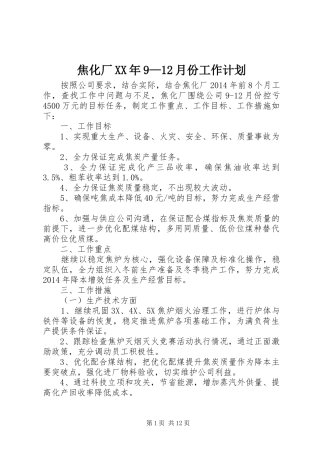 焦化厂XX年9—12月份工作计划