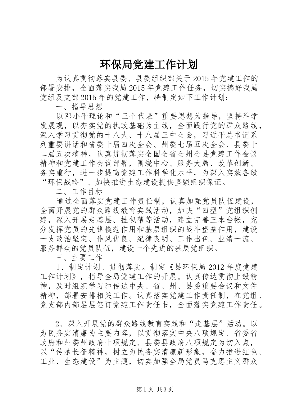 环保局党建工作计划_第1页