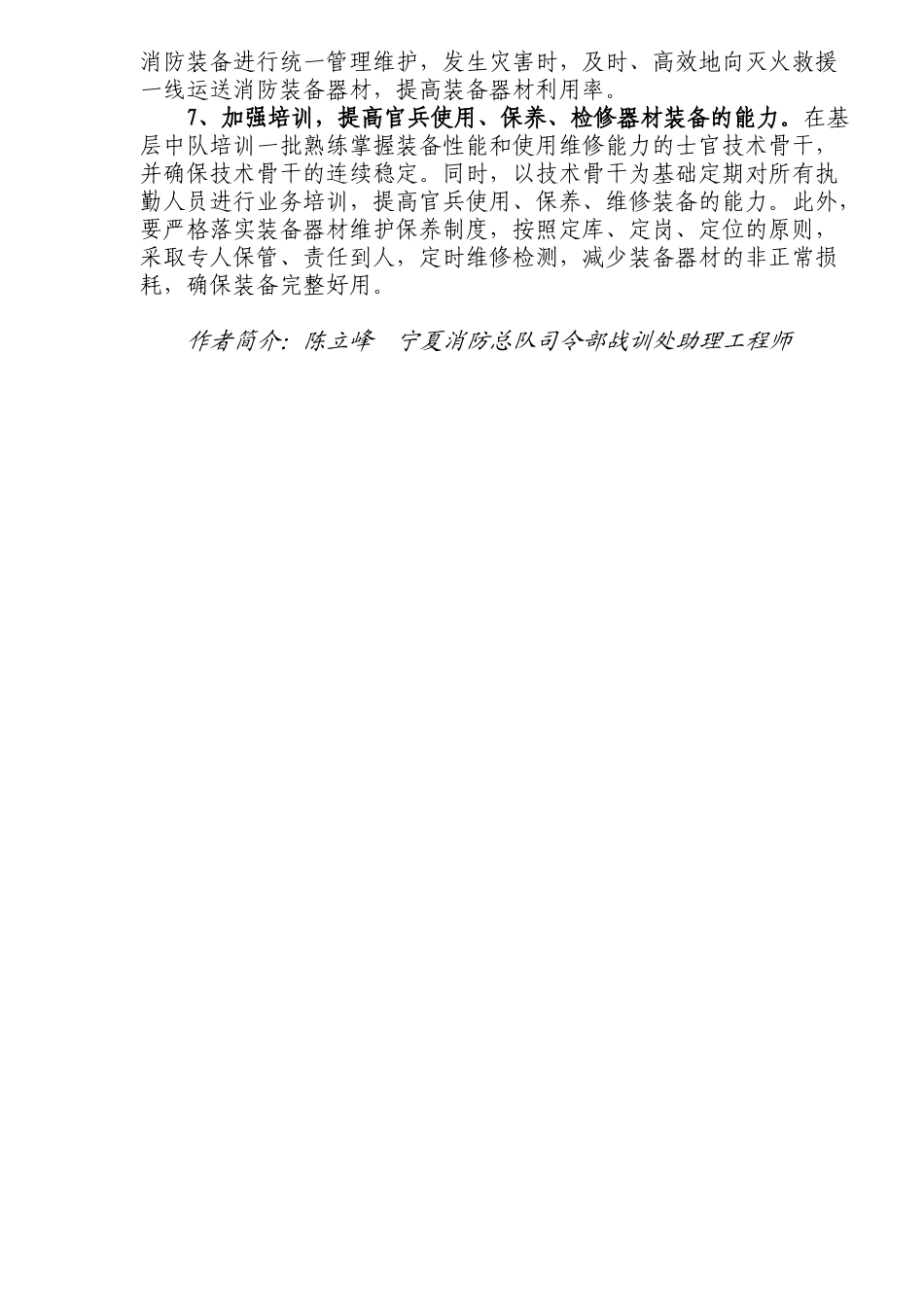 浅谈加强消防装备建设的有效途径(5)(1)_第3页