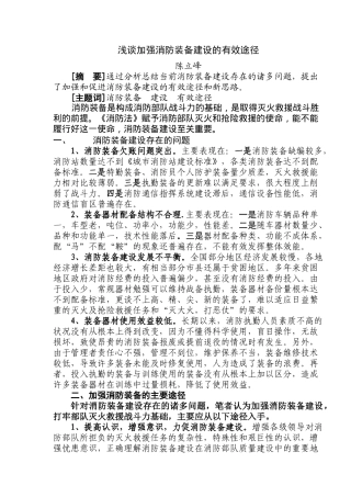 浅谈加强消防装备建设的有效途径(5)(1)