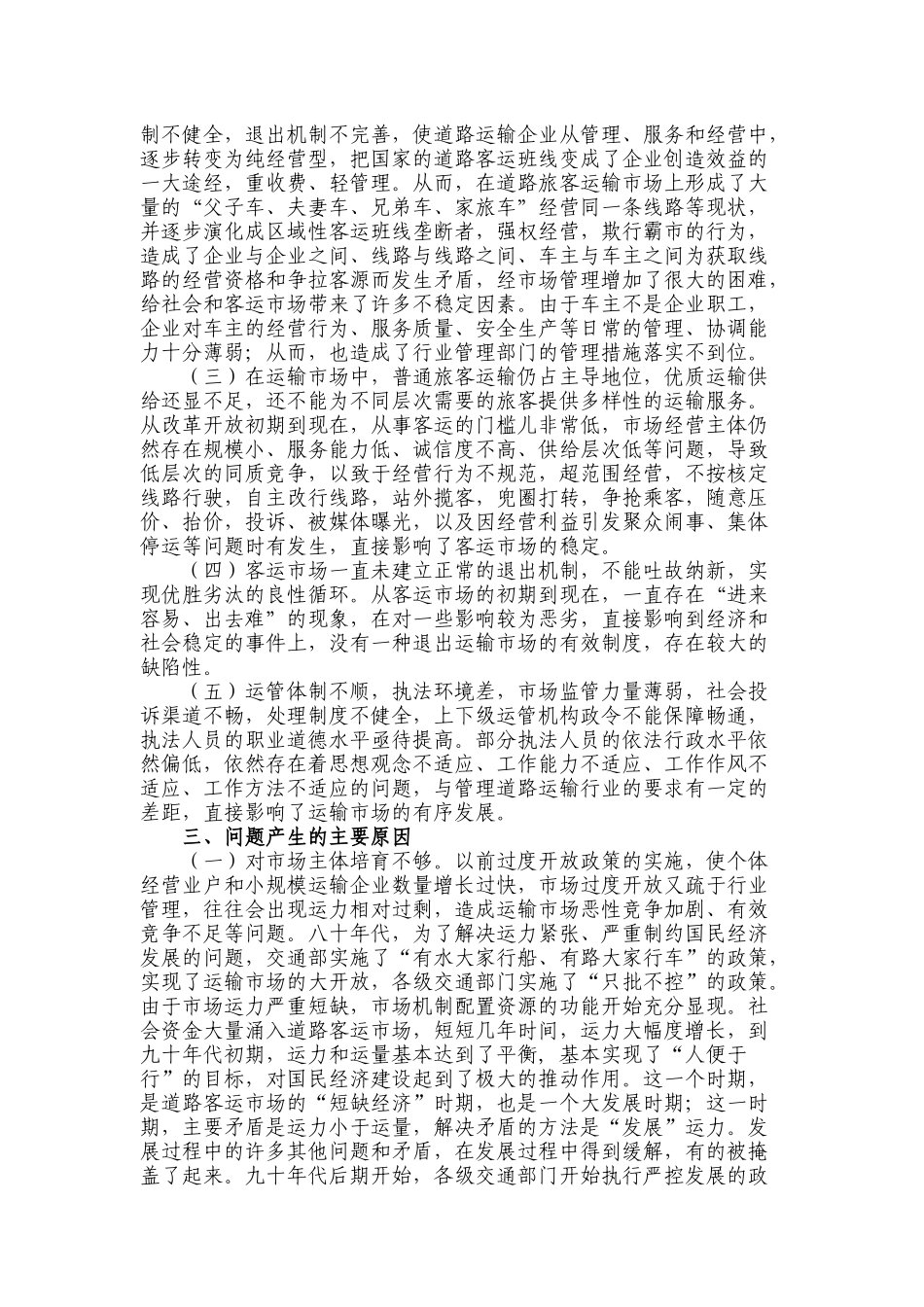 对我县道路旅客运输市场整体情况的调研报告_第2页