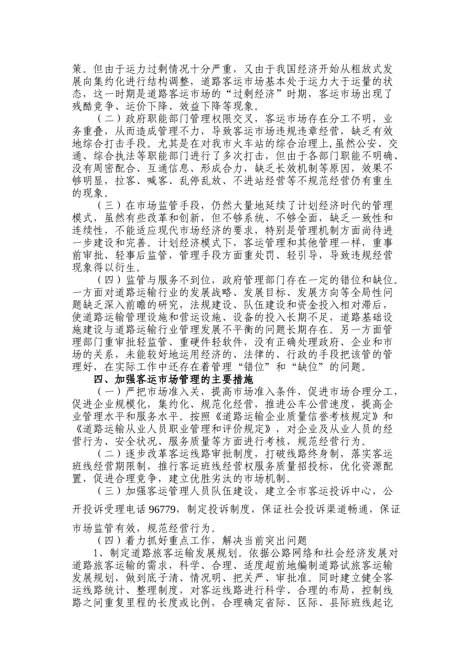 对我县道路旅客运输市场整体情况的调研报告_第3页