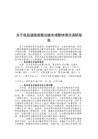 对我县道路旅客运输市场整体情况的调研报告