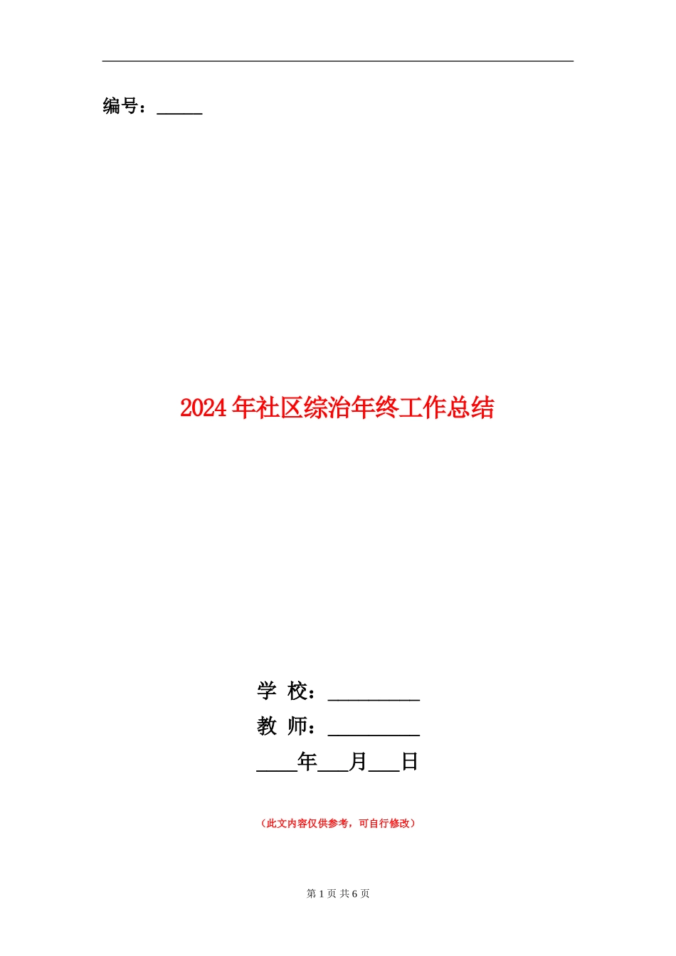 2024年社区综治年终工作总结_第1页