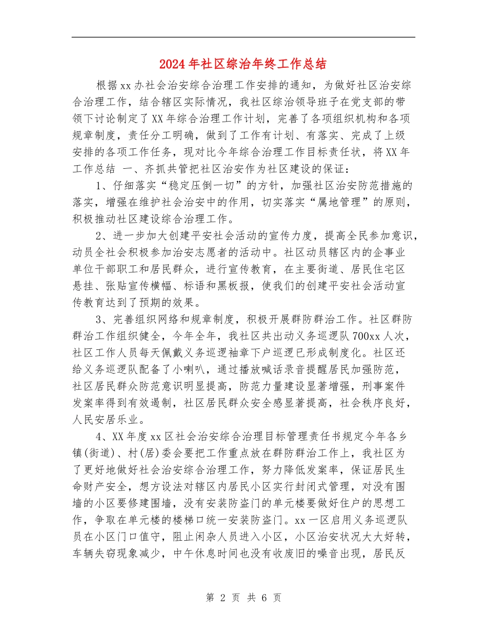 2024年社区综治年终工作总结_第2页