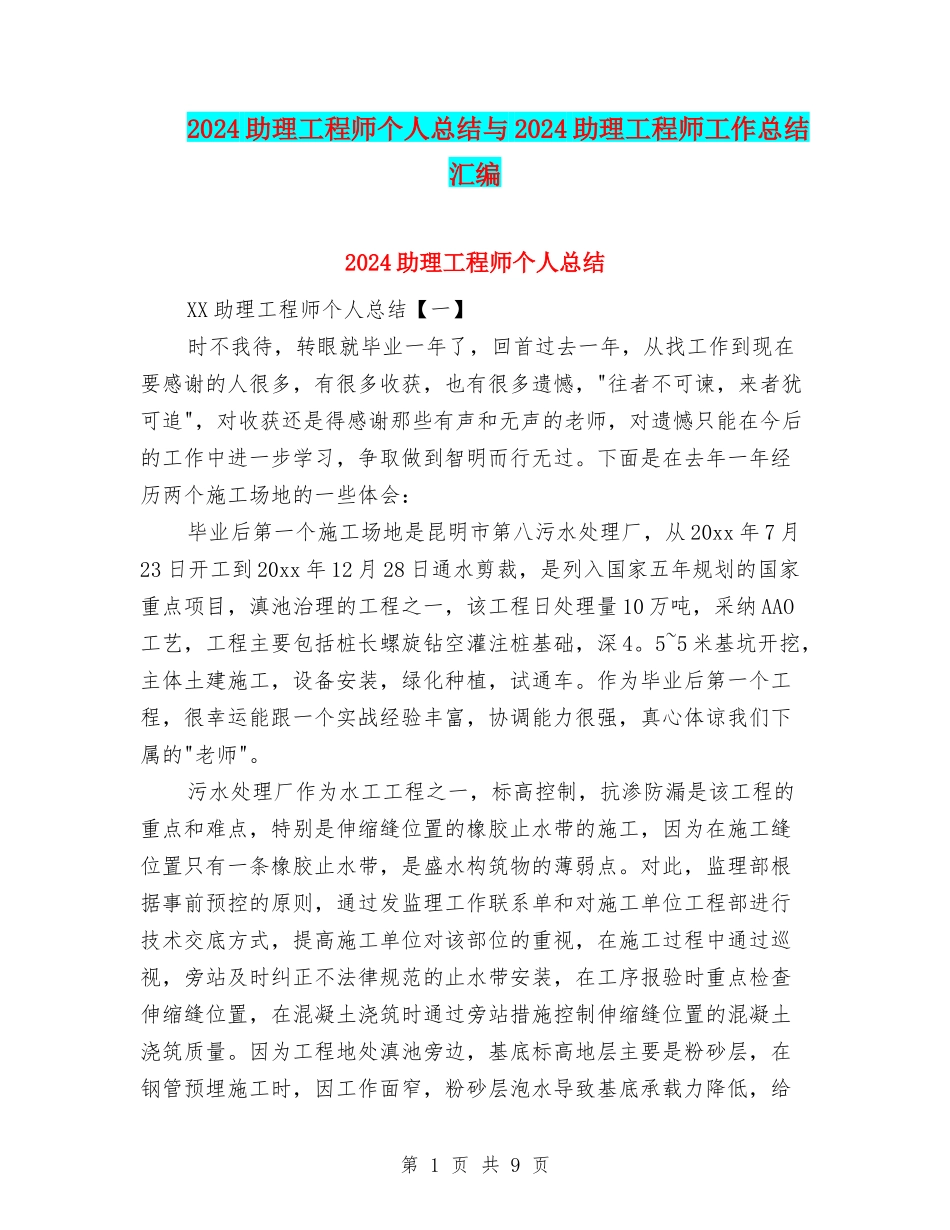 2024助理工程师个人总结与2024助理工程师工作总结汇编_第1页